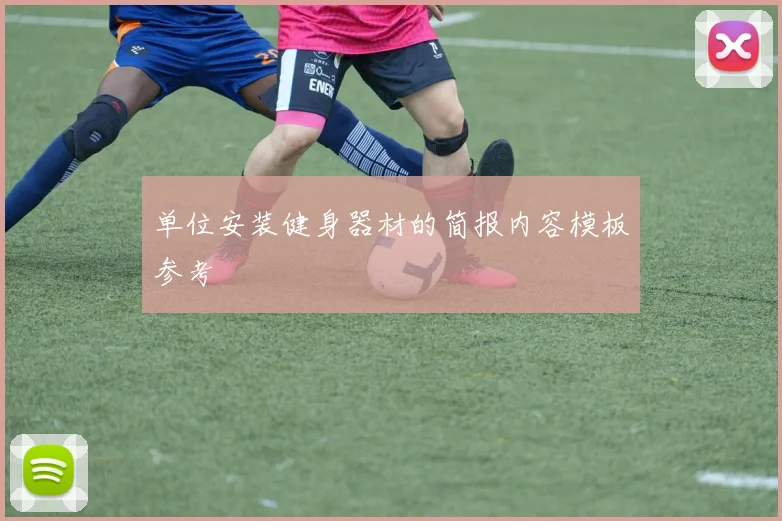 单位安装健身器材的简报内容模板参考
