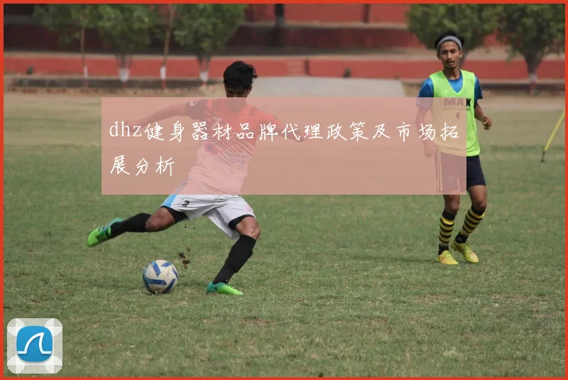 dhz健身器材品牌代理政策及市场拓展分析