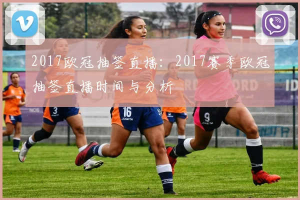 2017欧冠抽签直播：2017赛季欧冠抽签直播时间与分析