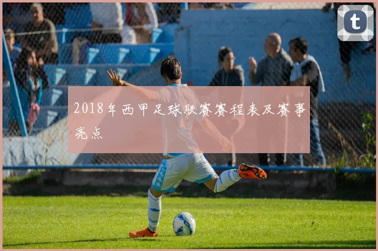 2018年西甲足球联赛赛程表及赛事亮点