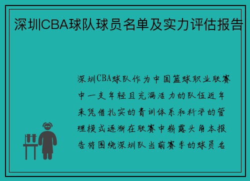 深圳CBA球队球员名单及实力评估报告