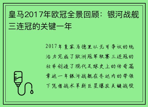 皇马2017年欧冠全景回顾：银河战舰三连冠的关键一年