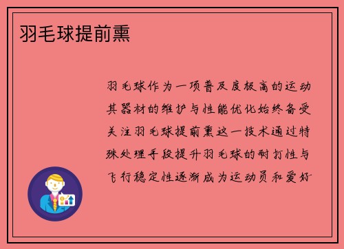羽毛球提前熏