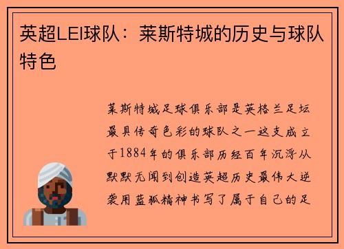 英超LEI球队：莱斯特城的历史与球队特色