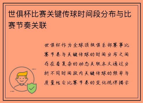 世俱杯比赛关键传球时间段分布与比赛节奏关联