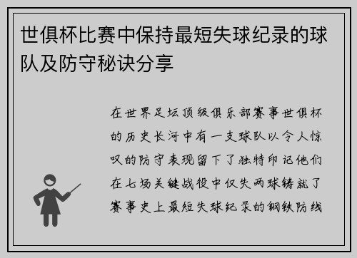 世俱杯比赛中保持最短失球纪录的球队及防守秘诀分享