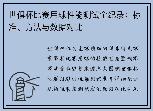 世俱杯比赛用球性能测试全纪录：标准、方法与数据对比