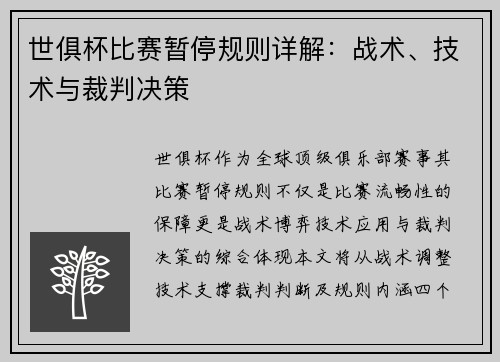 世俱杯比赛暂停规则详解：战术、技术与裁判决策
