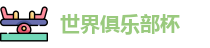 世俱杯